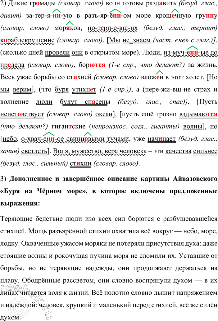 Решение задачи: 373. Сочинение-миниатюра. 1. Рассмотрите репродукцию картины Ивана Константиновича Айвазовского «Буря на Чёрном море» (см. часть 2 учебника). Какое чувство охватывает вас, когда вы смотрите на неё?