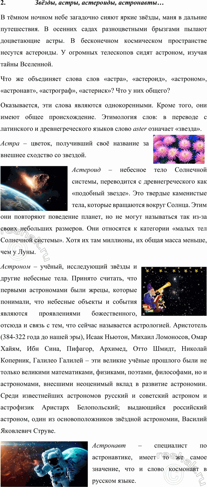 Решение задачи: 386. 1. Кто лучше? Обратившись к Интернету, найдите аудиословарь «Русский устный» (портал Грамота.ру). Внимательно прослушайте интернет-версию радиопередачи № 101 и расскажите, какую новую информацию вы узнали о словах, имеющих отношение к древнему греческому слову aster.
