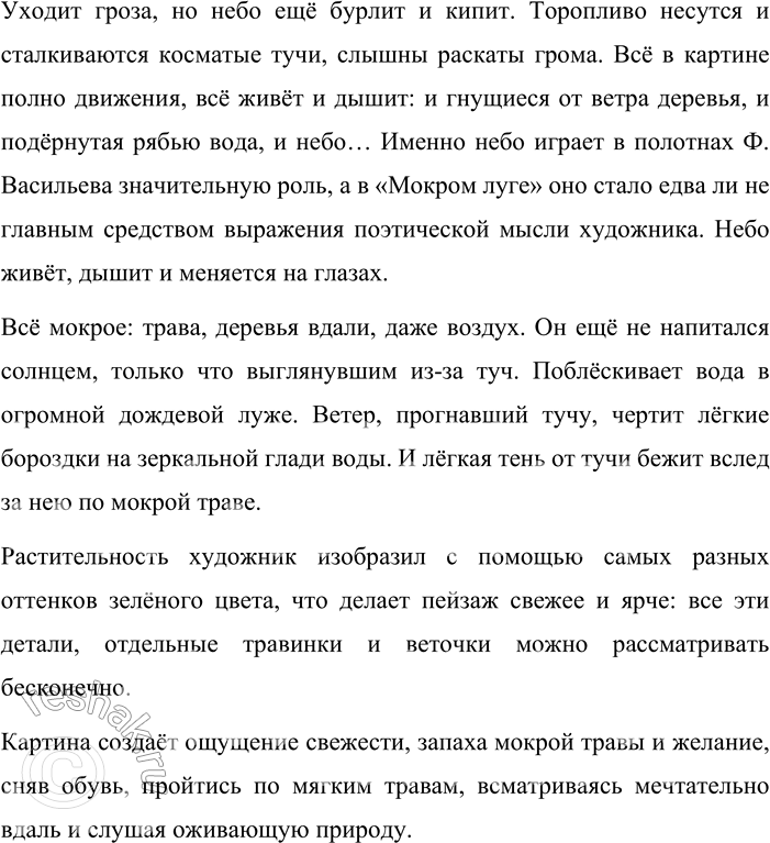 Решение задачи: 390. Изложение. 1. Выразительно прочитайте текст, озаглавьте его и составьте план. Установите, какими синтаксическими конструкциями осложнены предложения этого текста. Произведения Фёдора Александровича Васильева, выдающегося русского пейзажиста, не перестают удивлять каждого, кто соприкасается с его творчеством.