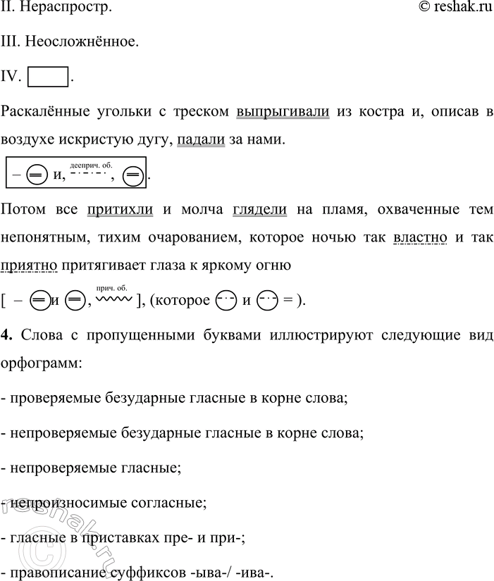 Решение задачи: 397. Устное высказывание. 1. Спишите текст, вставляя пропущенные буквы, знаки препинания и раскрывая скобки. Охарактеризуйте обособленные члены предложения. Раск_лё(н, нн)ые угольки с треском выпрыг_вали из костра и оп_сав в воздухе _скрйстую дугу падали за нами.