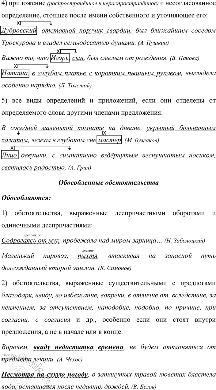 Решение задачи: 432. Устное высказывание. Сначала объясните, какую функцию выполняют знаки препинания в предложениях с обособленными членами (обращайтесь к тексту на с. 27).