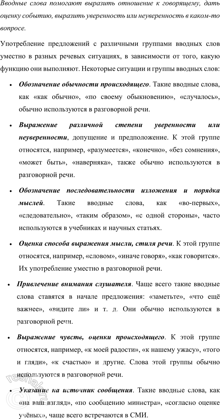 Решение задачи: 437. Включите в каждое из данных предложений вводные слова разных групп. Запишите эти предложения. Объясните смысловые различия вариантов. В какой речевой ситуации уместно их употребление?