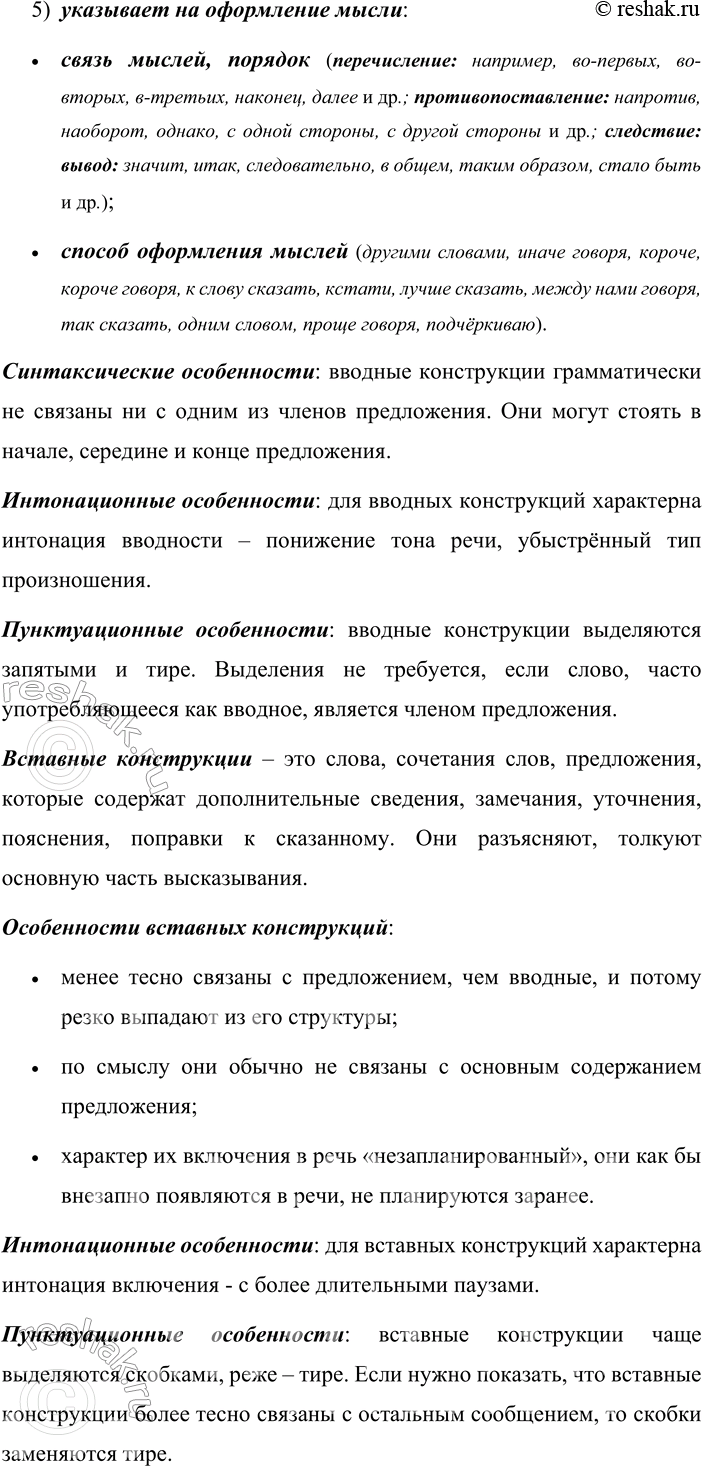 Решение задачи: 450. Устное высказывание. На основе материалов §43 расскажите о вводных и вставных конструкциях (общая характеристика; разновидности; основное назначение в речи; синтаксические, интонационные и пунктуационные особенности предложений с этими конструкциями).