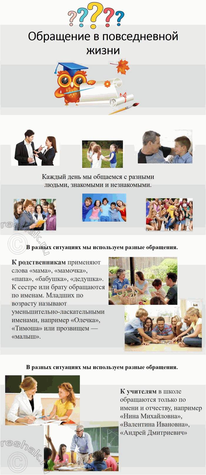 Решение задачи: 453. В течение нескольких дней понаблюдайте, как вы обращаетесь к знакомым и незнакомым людям, к своим родственникам дома, в школе, в магазине и т.