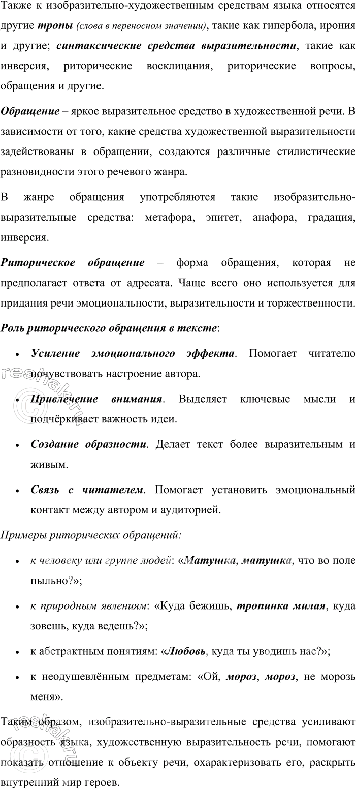 Решение задачи: 455. Язык и литература. В текстах старинных и современных русских песен найдите предложения с обращениями. Запишите три-четыре примера. Определите, какую роль выполняет обращение в каждом случае.