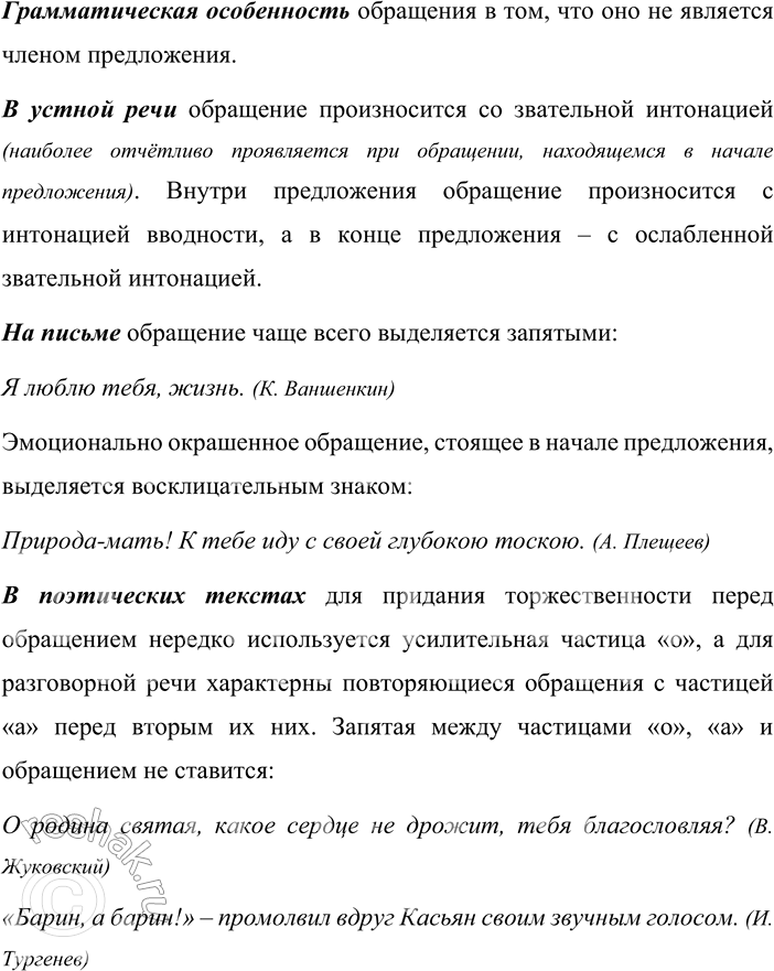 Решение задачи: 467. Устное высказывание. Используя материалы §44, расскажите об обращении (общая характеристика; разновидности; основное назначение в речи; синтаксические, интонационные и пунктуационные особенности предложений с обращениями;