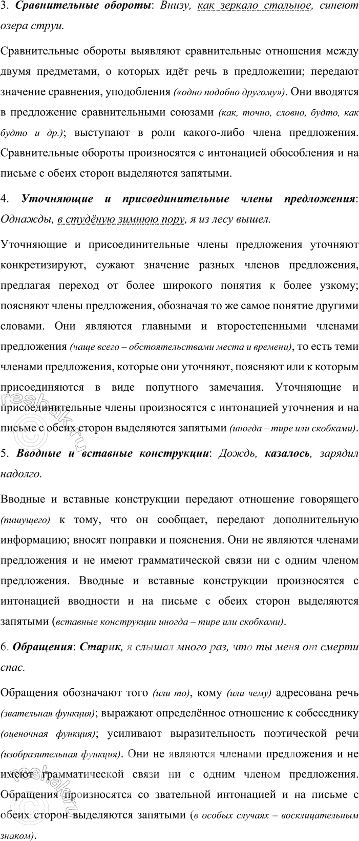 Решение задачи: 476. Устное высказывание. Опираясь на таблицу № 2 (см. приложение в конце учебника), расскажите о синтаксических конструкциях, осложняющих простое предложение. Предварительно составьте план устного сообщения, используйте примеры из разных упражнений учебника.