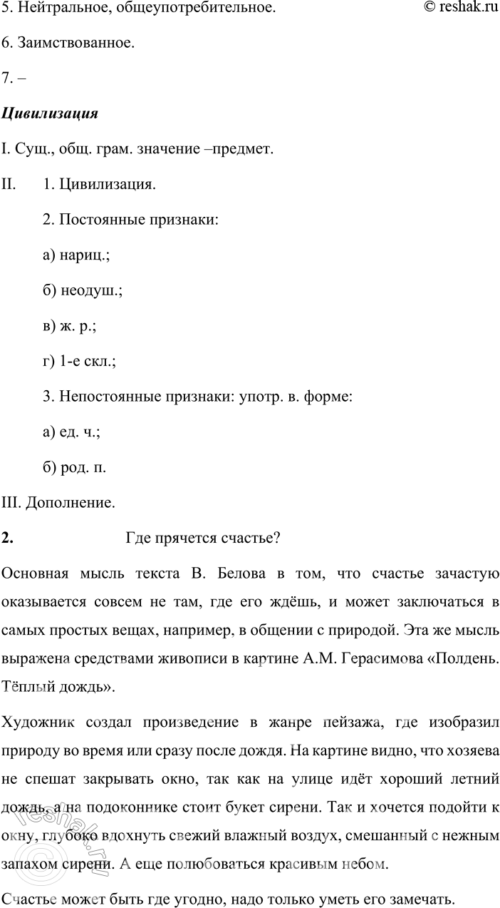 Решение задачи: 490. Сочинение-миниатюра. 1. Спишите текст, вставляя пропущенные буквы, знаки препинания и раскрывая скобки. Счастье (за)ч_стую оказывается совсем (не)там, где его ждёшь.