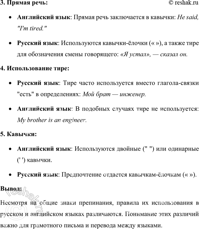 Решение задачи: 51. На уроке иностранного языка. Попробуйте определить, есть ли сходство и различие в употреблении знаков препинания в русском языке и том иностранном языке, который вы изучаете в школе.