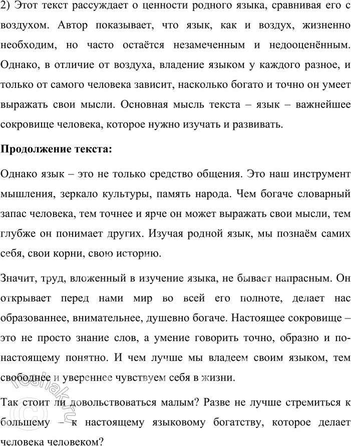 Решение задачи: 55. Сочинение-миниатюра. 1. Спишите текст, соблюдая орфографические и пунктуационные нормы. Самых больших своих сокровищ мы разумеемся, ться) (не)зам_чаем. Кто(же) думает о воздухе, которым дыш_т?