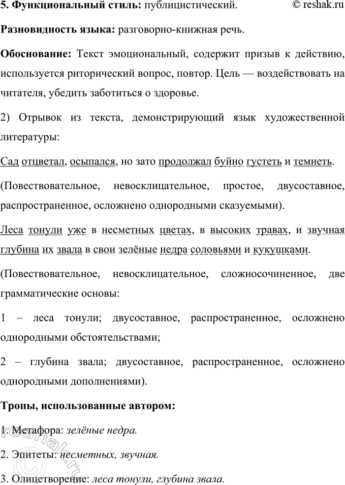 Решение задачи: 57. 1. Попробуйте определить принадлежность каждого речевого отрывка к той или иной функциональной разновидности языка и стилю речи. Попытайтесь обосновать свою точку зрения.