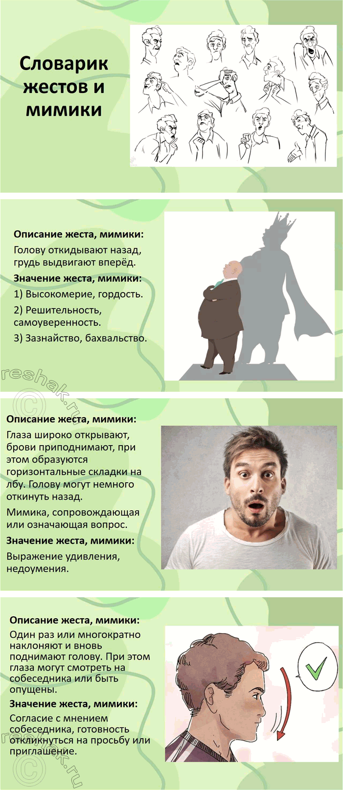 Решение задачи: 67. 1. Познакомьтесь со словариком жестов и мимики (см. часть 2 учебника). Объясните, почему словарик снабжён рисунками. Словарик жестов и мимики снабжён рисунками, потому что жесты и мимика — это невербальные (несловесные) средства общения, которые трудно описать только словами.