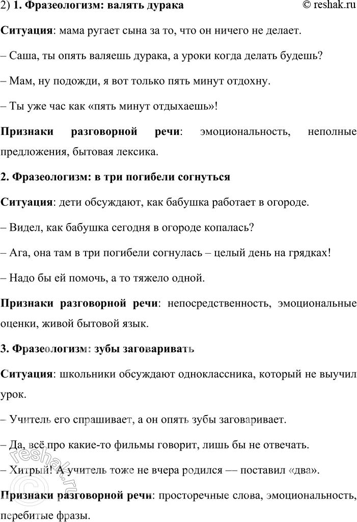 Решение задачи: 68. 1. Кто лучше? Рассмотрите рисунки, которые обыгрывают фразеологические обороты. В каких речевых ситуациях уместно их употребление? Составьте и запишите три мини-диалога, включите в них данные фразеологизмы.