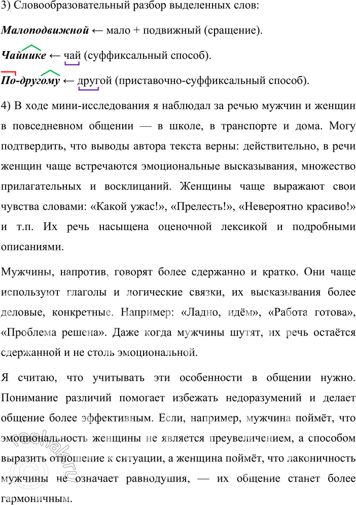 Решение задачи: 69. 1. Выразительно прочитайте начало текста. Как вы думаете, какая информация последует далее? О чём будет говориться в этом тексте? «Мы с вами говорим на разных языках...» — капризно надувает губки красавица, которая ждала от кавалера изящного комплимента, а вместо этого услышала сдержанную похвалу вроде: