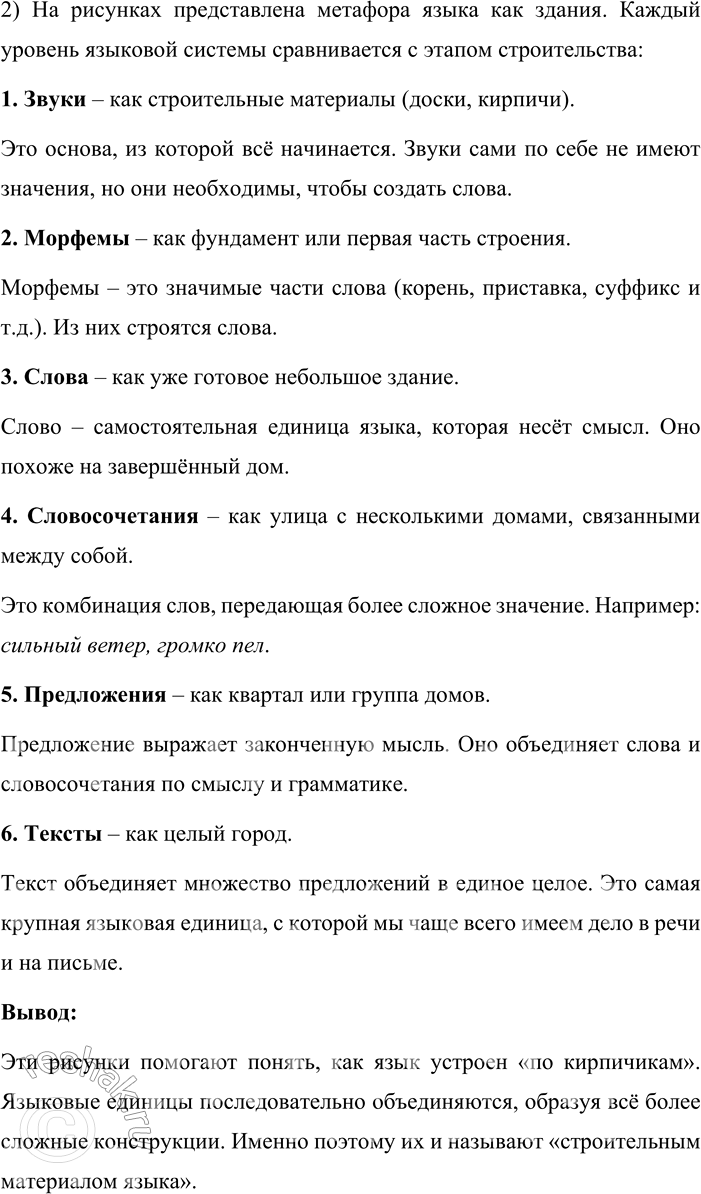 Решение задачи: 7. 1. Перечислите и охарактеризуйте языковые единицы. Почему их называют «строительным материалом» языка? Языковые единицы – это основные элементы, из которых «строится» язык.