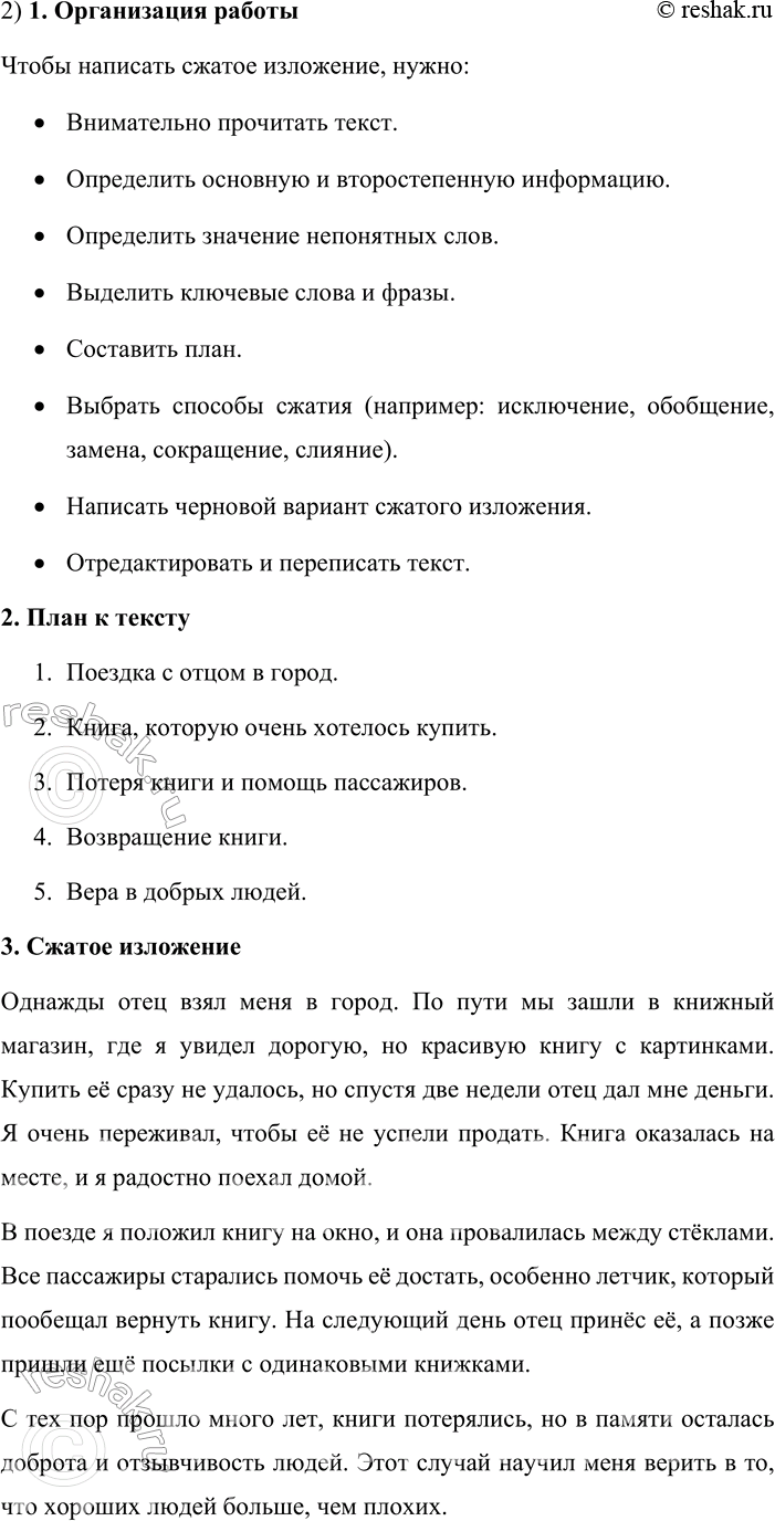 Решение задачи: 72. Сжатое изложение. 1. Выразительно прочитайте текст. Какова его основная мысль? Озаглавьте рассказ. Найдите в нём фрагменты, представляющие образцы разговорной речи.