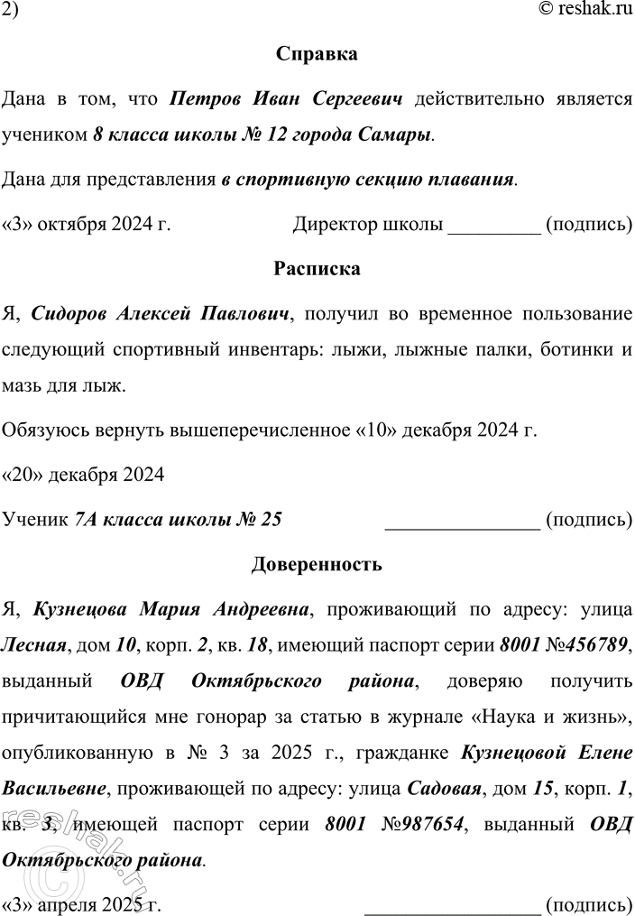 Решение задачи: 78. 1. Прочитайте вслух образцы деловых бумаг (справку, расписку, доверенность). Расскажите о стандарте оформления каждого документа (заголовок, концовка, расположение частей текста и т.