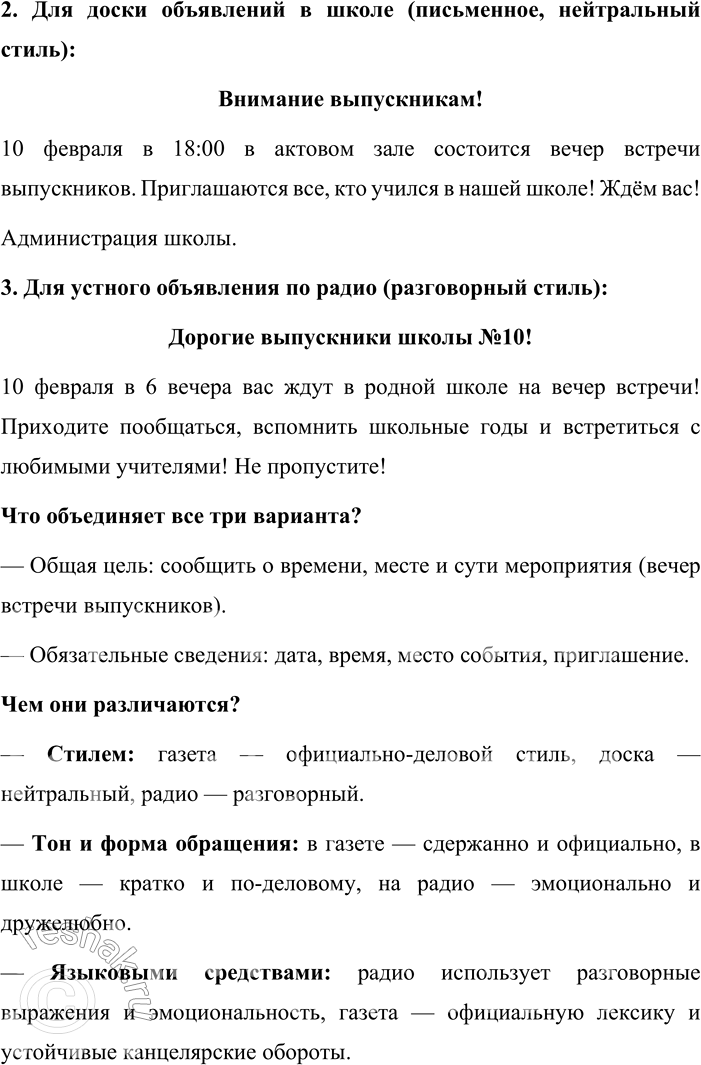 Решение задачи: 79. 1. Сравните письменное и устное объявления. Что их объединяет и чем они различаются? Какие черты разговорного стиля использованы в устном объявлении?