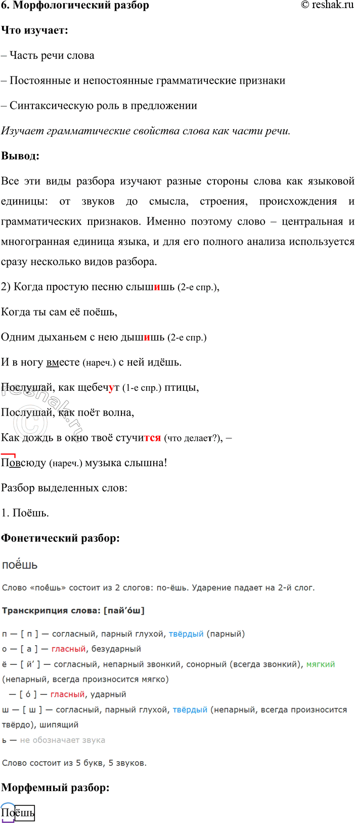 Решение задачи: 8. 1. Расскажите о видах языкового разбора, связанных с анализом слова. Какие признаки этой единицы языка изучает каждый из них? Отвечая на вопрос, используйте планы разбора (см.