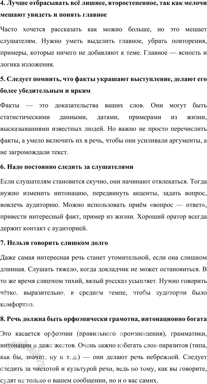 Решение задачи: 82. 1. Познакомьтесь с памяткой № 8 (см. часть 2 учебника). Объясните, в каких ситуациях нужно пользоваться данной инструкцией. Памятка № 8 «О чём нужно помнить, выступая перед аудиторией с докладом, сообщением» предназначена для тех случаев, когда человеку необходимо говорить перед слушателями — на уроке, собрании, конференции, публичном выступлении и т.