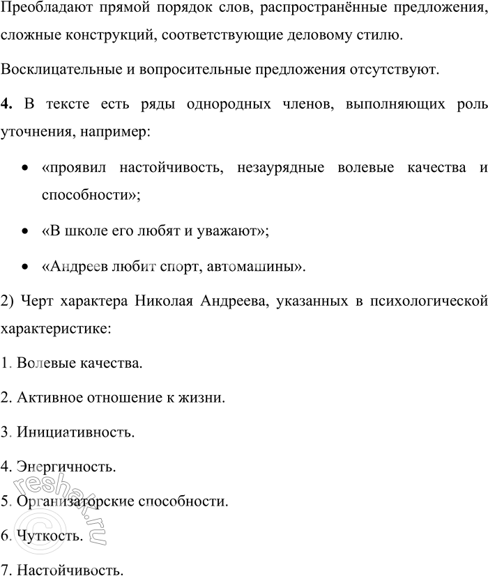 Решение задачи: 87. 1. Прочитайте характеристику Николая Андреева, составленную классным руководителем. Подумайте, имеет ли этот текст отношение к деловому стилю: по сфере применения, по задаче, по языковым особенностям.