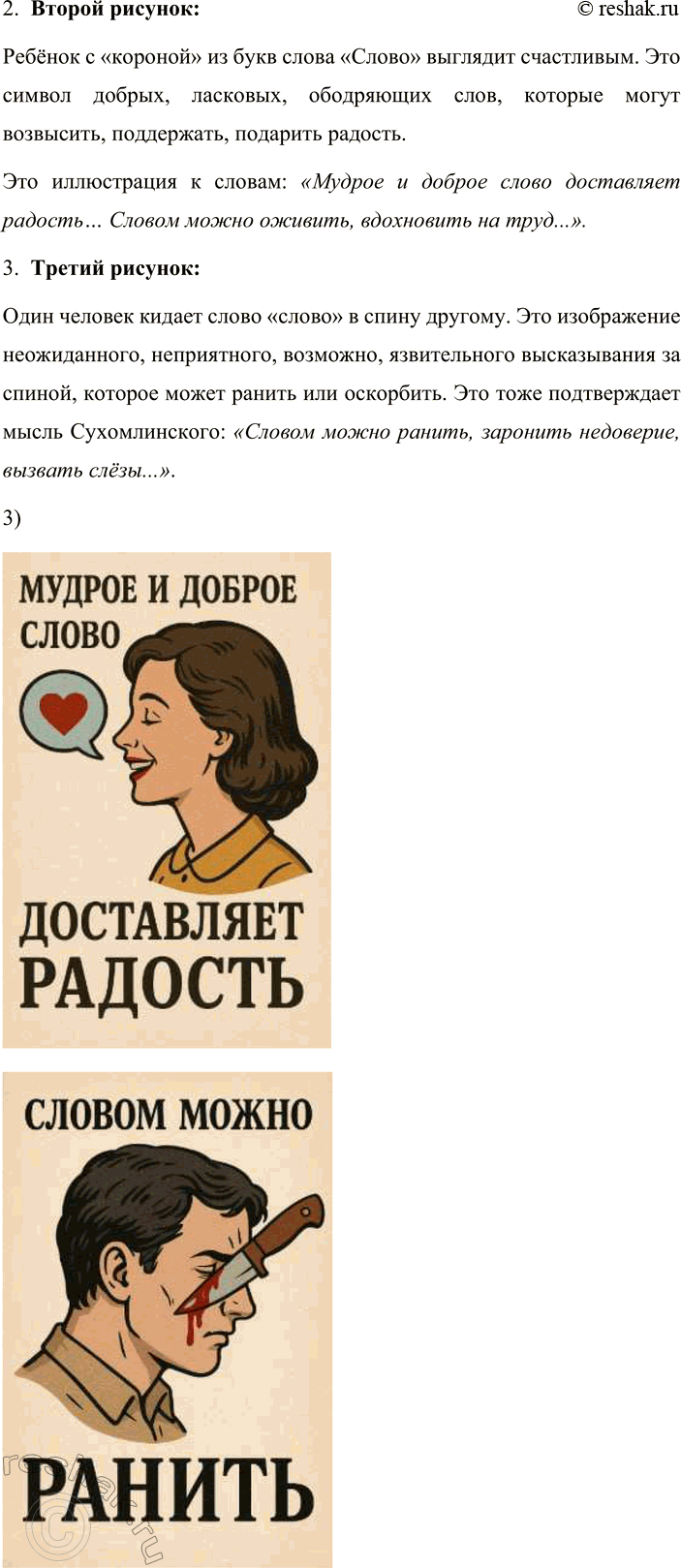 Решение задачи: 9. 1. Спишите текст, раскрывая скобки, вставляя пропущенные буквы. В последнем предложении подчеркните однородные члены и объясните постановку знаков препинания. Слово — тончайшее пр_к_сновение к сердцу.