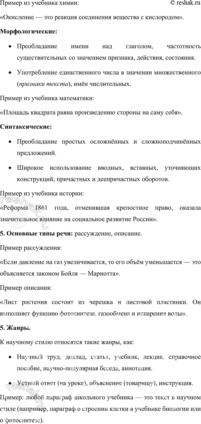 Решение задачи: 90. Устное высказывание. Используя материалы таблицы № 1 (см. приложение в конце учебника), расскажите об основных признаках научного стиля речи. Иллюстрируйте свой ответ примерами из школьных учебников.