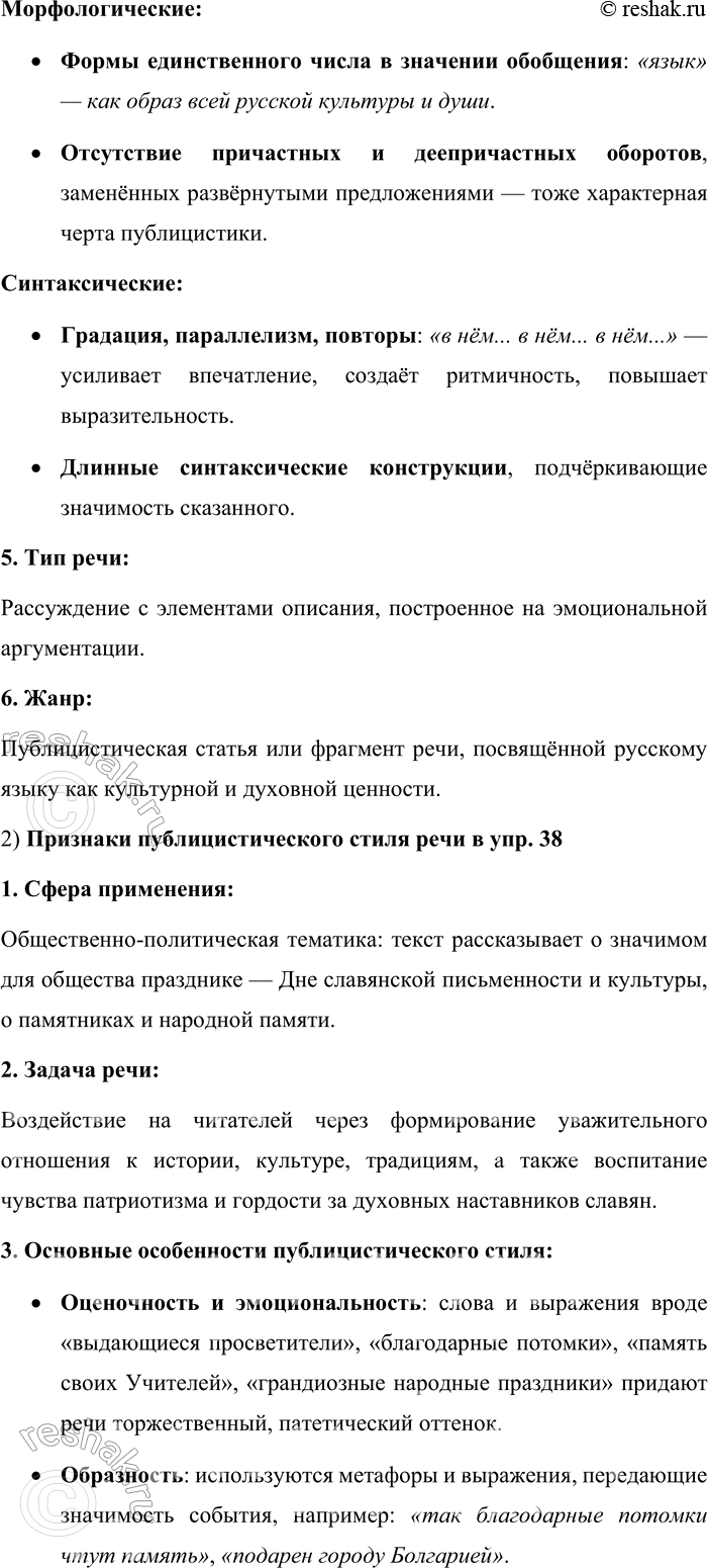 Решение задачи: 99. Найдите признаки публицистического стиля речи в тексте упр. 5, 38, 55 (на выбор). 1) Признаки публицистического стиля речи в упр.