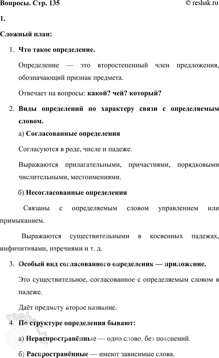 Решение задачи: - Словами каких частей речи чаще всего бывает выражено определение? Покажите на примерах. Определение чаще всего выражается прилагательными, причастиями и местоимениями.
