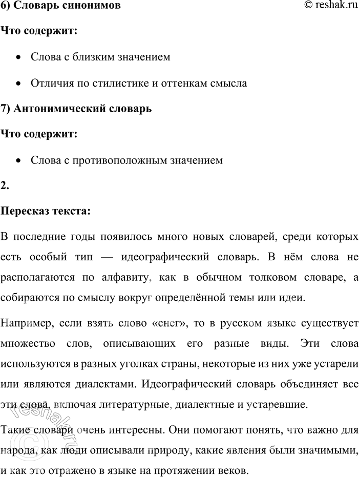 Решение задачи: - Какие виды лингвистических словарей вы знаете? Какую информацию о слове содержит каждый из них? Виды лингвистических словарей: 1) Толковый словарь Что содержит: