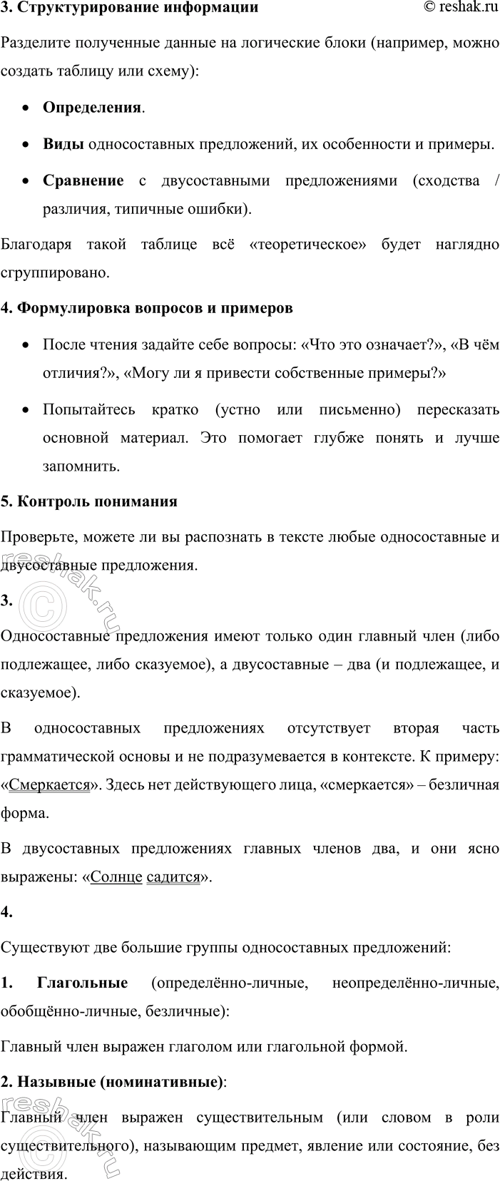 Решение задачи: - Расскажите, что вы знаете об односоставных и двусоставных предложениях. Приведите примеры односоставных предложений. Односоставные предложения – это предложения, в которых грамматическая основа состоит из одного главного члена (либо подлежащего, либо сказуемого).