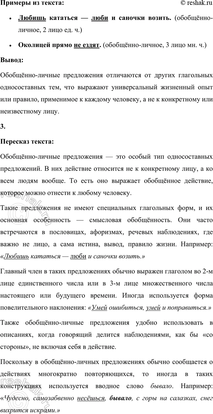Решение задачи: - Объясните, чем отличаются обобщённо-личные предложения от других глагольных односоставных предложений. Обобщённо-личные предложения отличаются от других глагольных односоставных предложений смыслом обобщённого действия, которое одинаково может относиться к любому человеку.