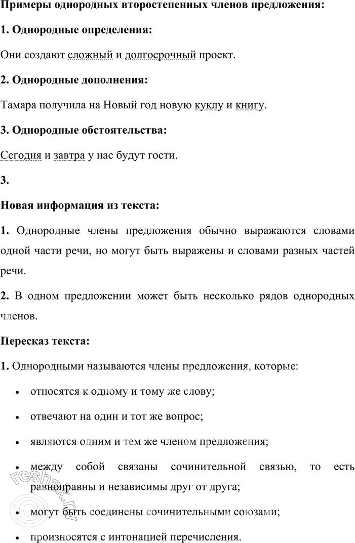 Решение задачи: - Перечислите основные признаки однородных членов предложения, указывая на то, как они связаны с другими словами в предложении, на какие вопросы отвечают, зависят ли друг от друга, какими союзами соединяются.