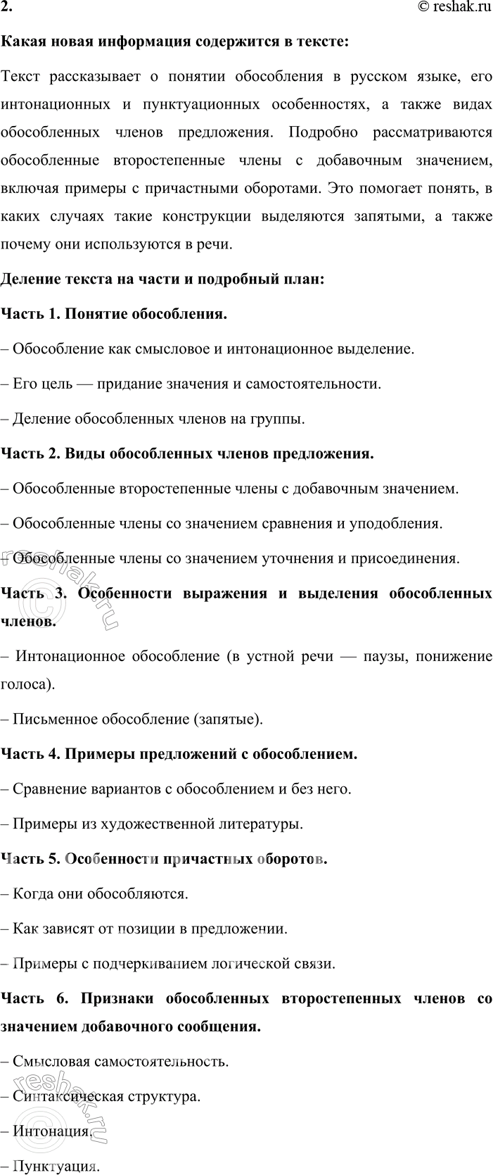 Решение задачи: - Расскажите, что вы знаете об обособлении второстепенных членов предложения, выраженных причастными и деепричастными оборотами. Приведите примеры. Обособление — это смысловое и интонационное выделение членов предложения, чтобы придать им самостоятельность и подчеркнуть их значение.