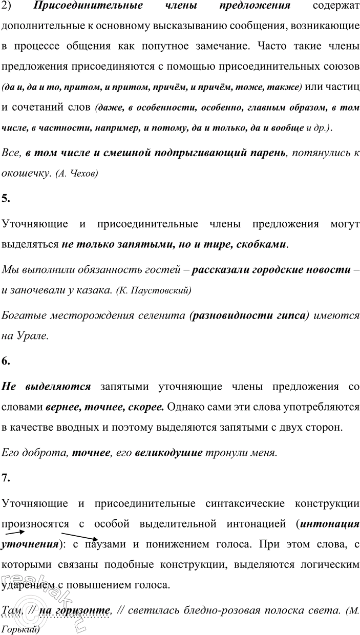 Решение задачи: - Постарайтесь объяснить смысл терминов уточняющий и присоединительный член предложения. Читая текст, проверьте свои предположения. Уточняющие члены предложения уточняют, конкретизируют, поясняют, сужают значения разных членов предложения – главных и второстепенных – и, как правило, обособляются.