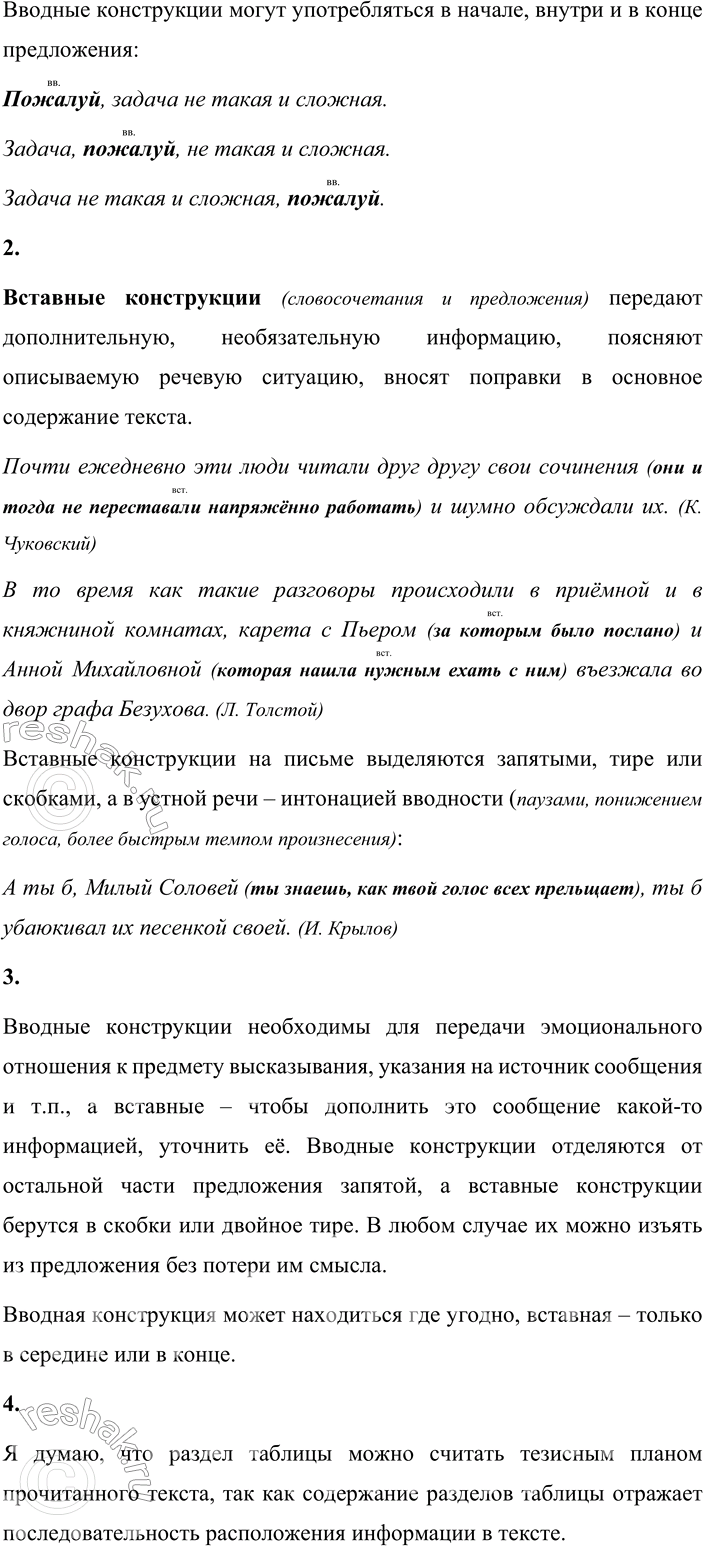 Решение задачи: - Сначала определите, какую новую для вас информацию содержит текст. Затем внимательно его прочитайте и перескажите. Вводные конструкции – это вводные слова, сочетания слов, предложения, с помощью которых говорящий (пишущий) выражает своё отношение к тому, о чём он сообщает, указывает источник сообщения, более чётко оформляет мысль.