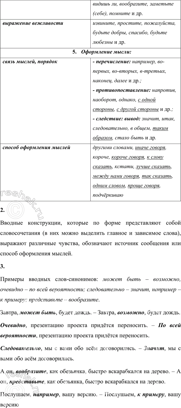 Решение задачи: - Прочитайте текст и продумайте, как можно передать его содержание в виде таблицы. - На основе текста рубрики «Теоретические сведения» составьте таблицу, укажите в ней группы вводных слов, их основные значения, примеры.