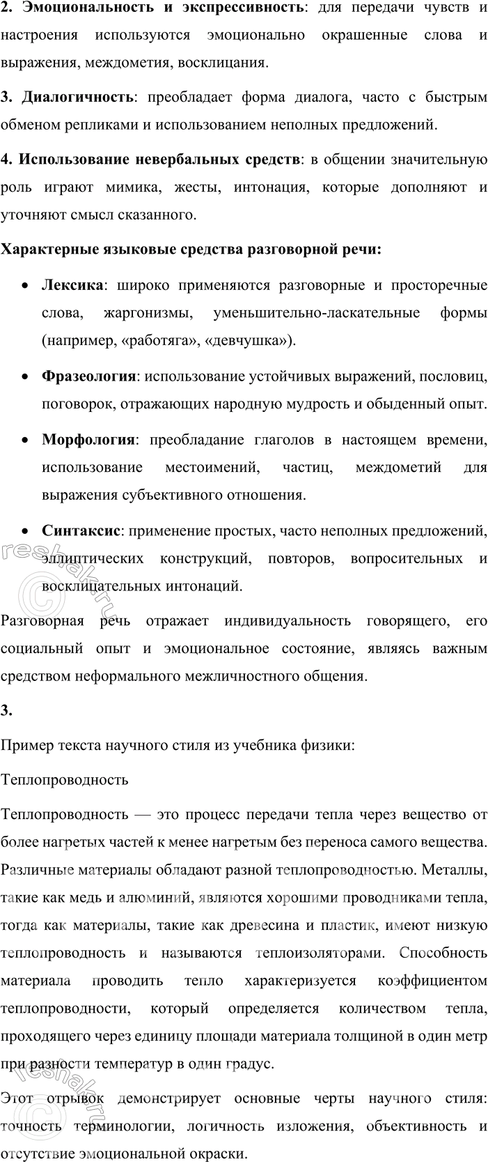Решение задачи: • Вспомните, что вы знаете о функциональных разновидностях русского языка. Перечислите их, используя соответствующую схему (см. форзац). Функциональные разновидности русского языка, или функциональные стили речи, представляют собой формы литературного языка, используемые в различных сферах общения и отличающиеся целями высказывания, особенностями речевой ситуации и набором языковых средств.