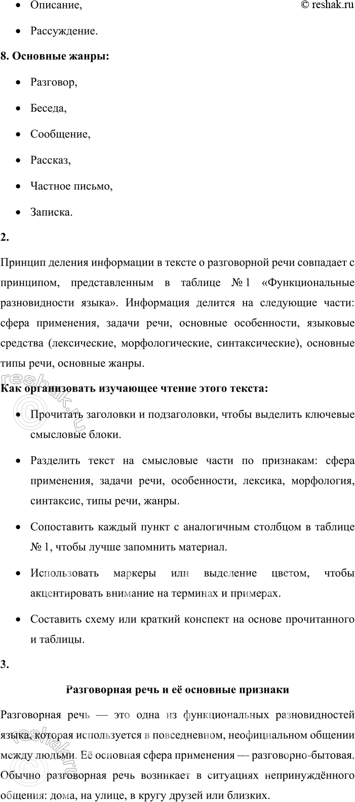 Решение задачи: - Используя таблицу № 1 «Функциональные разновидности языка» (см. приложение в конце учебника), расскажите об основных особенностях разговорной речи. Разговорная речь — это одна из функциональных разновидностей русского языка, которая используется в повседневном устном общении.