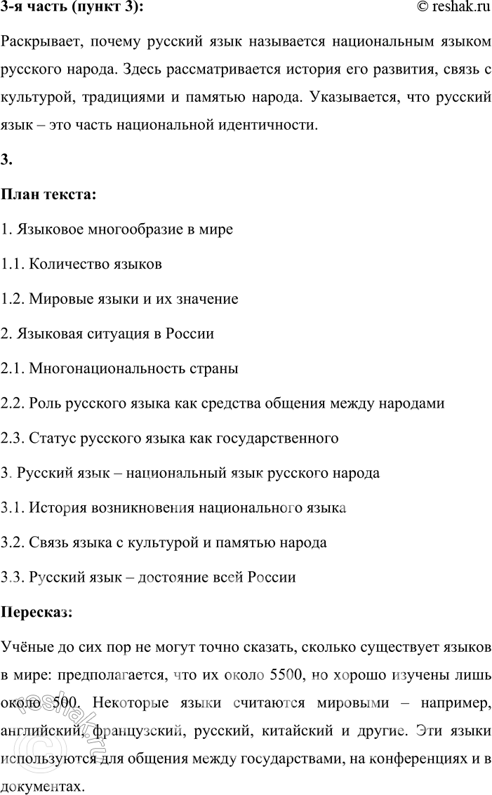 Решение задачи: - Выразительно прочитайте эпиграф и объясните, как его содержание связано с темой §1. «Язык есть самая живая, самая обильная и прочная связь, соединяющая отжившие, живущие и будущие поколения в одно великое, историческое живое целое.» Слова Ушинского подчёркивают, что язык – это основа национального единства.