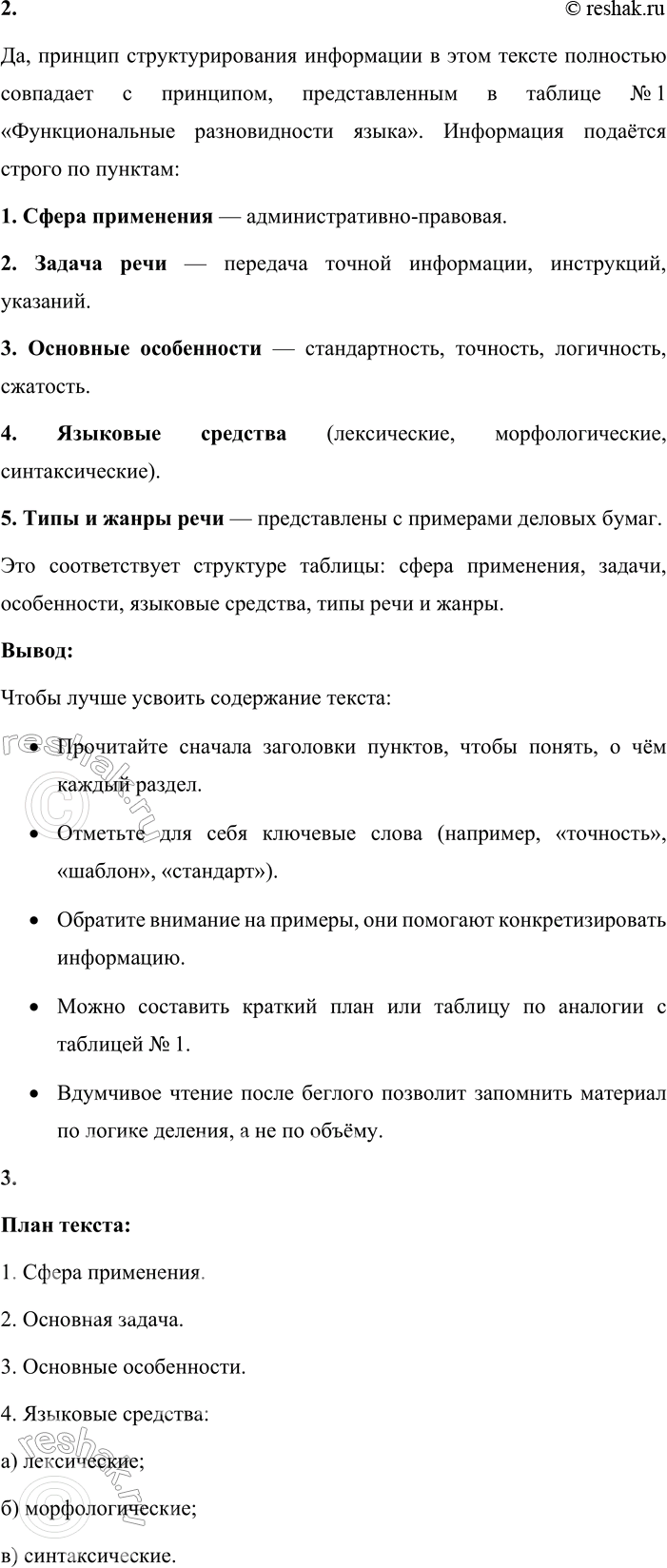 Решение задачи: - Используя таблицу № 1 «Функциональные разновидности языка» (см. приложение в конце учебника), расскажите о том, что вы знаете об основных особенностях официально-делового стиля речи.