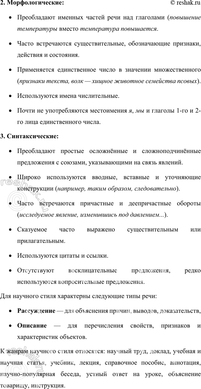 Решение задачи: 1. Сфера применения научного стиля речи — научные труды и выступления на научные темы (лекции, доклады и т. п.), ответы учащихся на уроках по разным предметам.