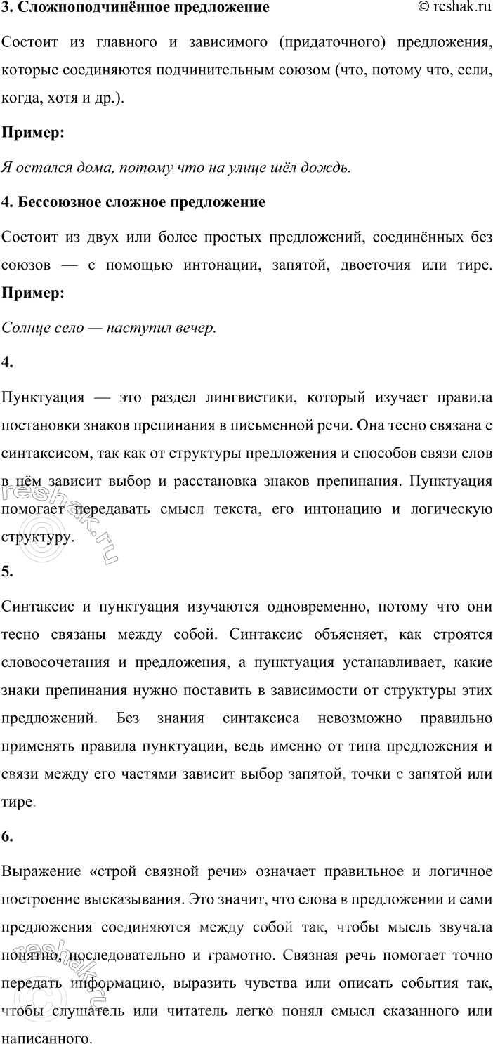 Решение задачи: • Расскажите, что изучает синтаксис. Синтаксис — это раздел науки о языке, который изучает строй связной речи. Он объясняет, как слова соединяются в словосочетания, как из них строятся предложения и каким образом предложения объединяются в связный текст.