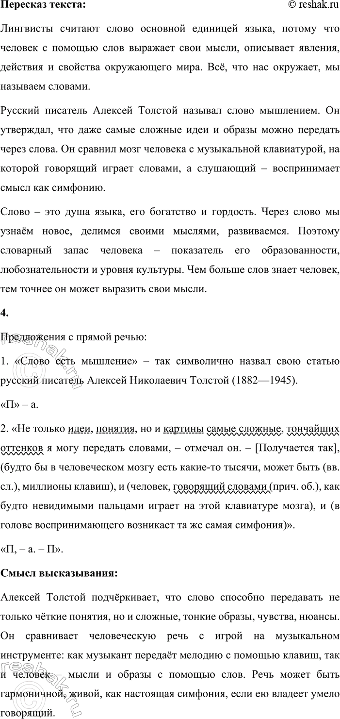 Решение задачи: - Попробуйте объяснить, почему слово называют основной единицей языка. Сравните свои предположения с теми аргументами, которые приведены в следующем тексте. Лингвисты считают слово основной единицей языка.