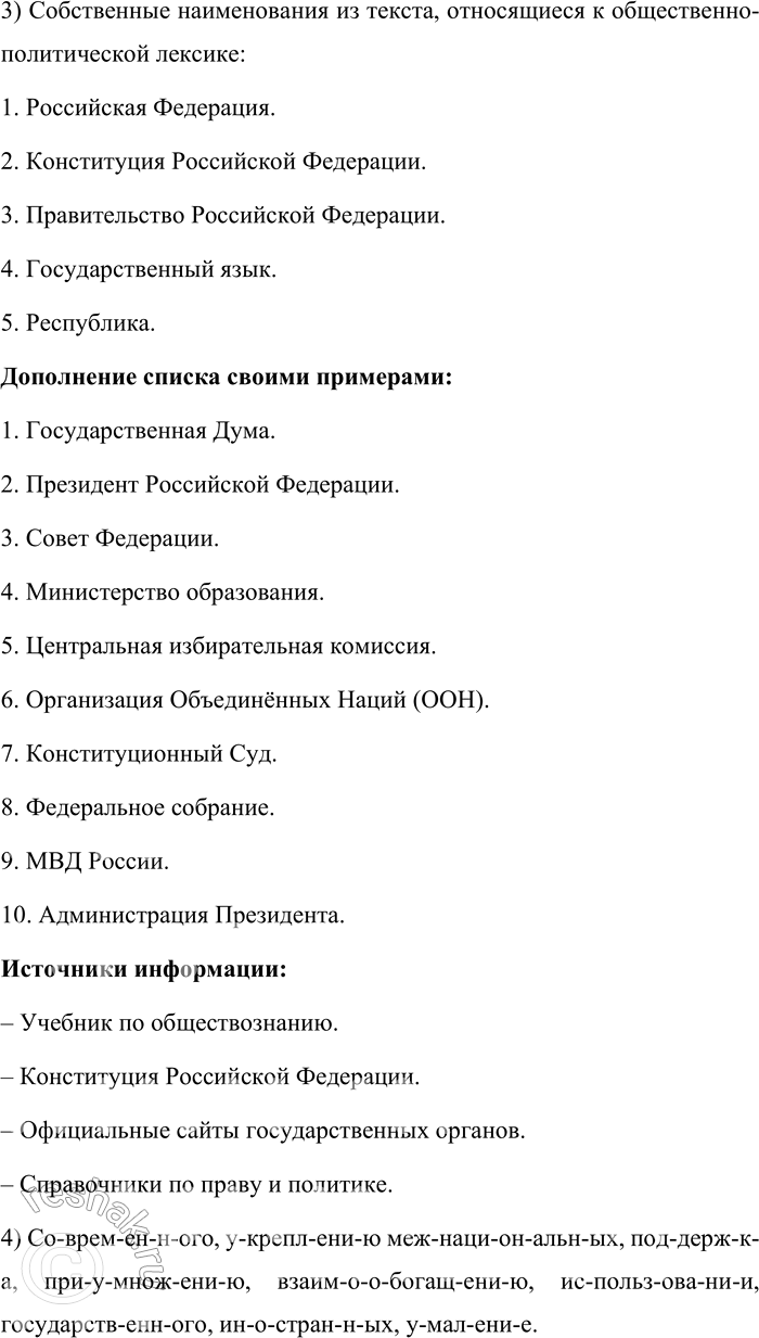 Решение задачи: 1. 1. Вдумчиво прочитайте фрагменты одной из статей Федерального закона Российской Федерации. Расскажите, какую информацию о русском языке содержит этот документ.