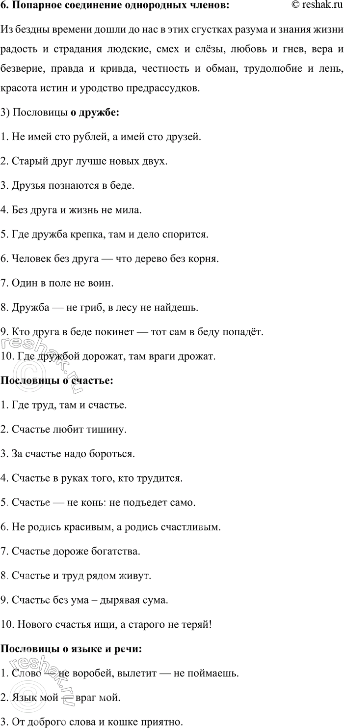 Решение задачи: 100. 1. Спишите текст, вставляя пропущенные буквы, знаки препинания и раскрывая скобки. Выделенные слова записывайте поморфемно. После этого выразительно прочитайте отрывок из вступительной статьи писателя Михаила Александровича Шолохова (1905—1984) к сборнику Владимира Ивановича Даля «Пословицы русского народа».