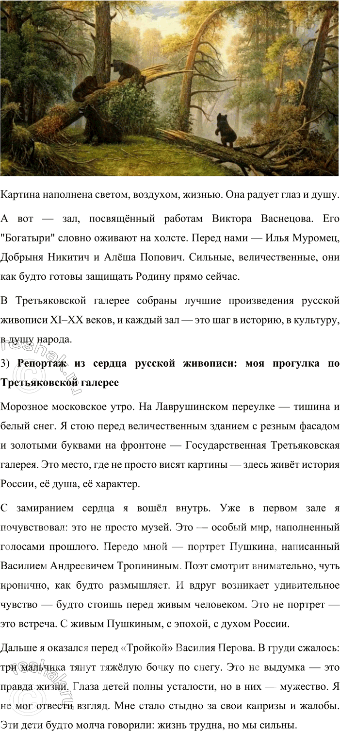 Решение задачи: 110. Сочинение. 1. Почему картинная галерея Москвы, где собраны шедевры русской живописи, называется Третьяковской? Что вы знаете о её создателе? Прочитайте текст и определите, к какому стилю речи он относится.