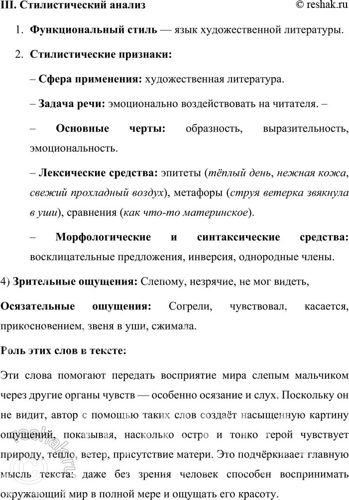 Решение задачи: 120. Анализ текста. 1. Спишите текст, вставляя буквы, знаки препинания и раскрывая скобки. Лучи тёплого дня удар_ли сл_пому в лицо согрели нежную кожу и он инст_нктивно поврачивал к со_нцу свои (не, ни)зрячие глаза.