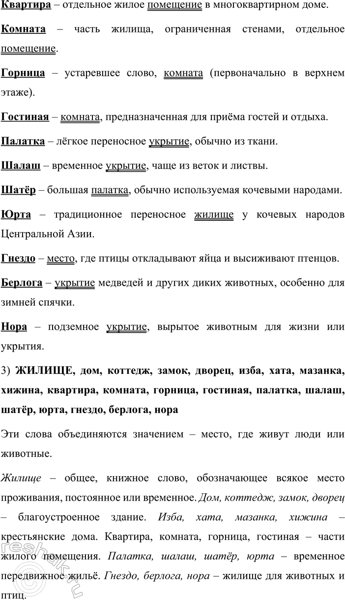 Решение задачи: 13. 1. Внимательно рассмотрите схему и расскажите о словах с общим значением «жилище». Объясните, что объединяет эти слова и чем они отличаются друг от друга.