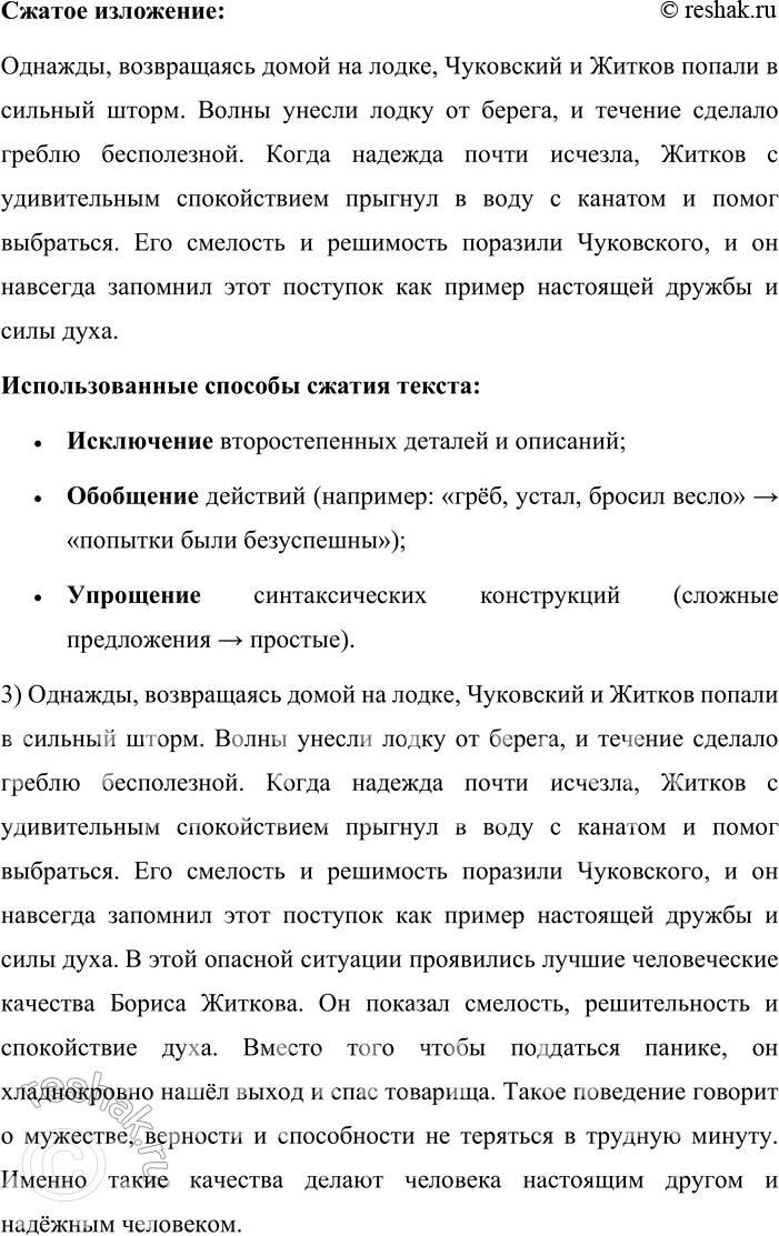 Решение задачи: 154. Сжатое изложение. 1. Выразительно прочитайте текст о детском приключении двух писателей: Корнея Ивановича Чуковского (1882—1969) и Бориса Степановича Житкова (1882—1938).